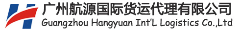 廣州航源國際貨運(yùn)代理有限公司